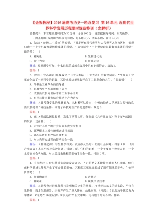 高考历史一轮总复习 第16单元 近现代世界科学发展历程限时规范特训（含解析）-人教版高三全册历史试题