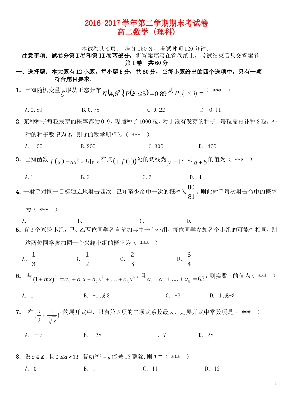 福建省福州市仓山区高二数学下学期期末考试试题 理-人教版高二全册数学试题_第1页