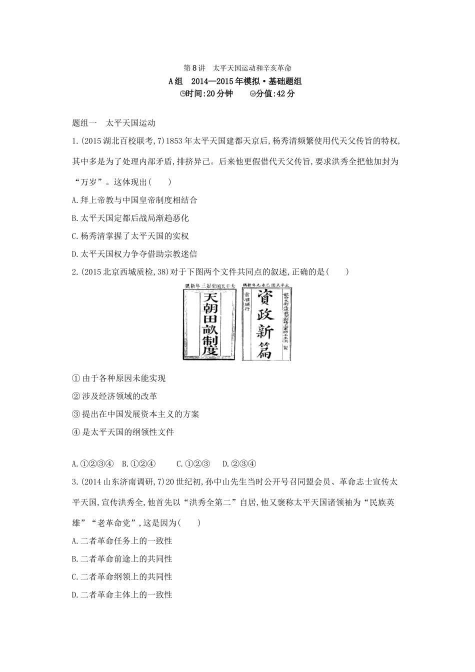 2年模拟（新课标）高考历史一轮复习 专题三 第8讲 太平天国运动和辛亥革命-人教版高三全册历史试题_第1页