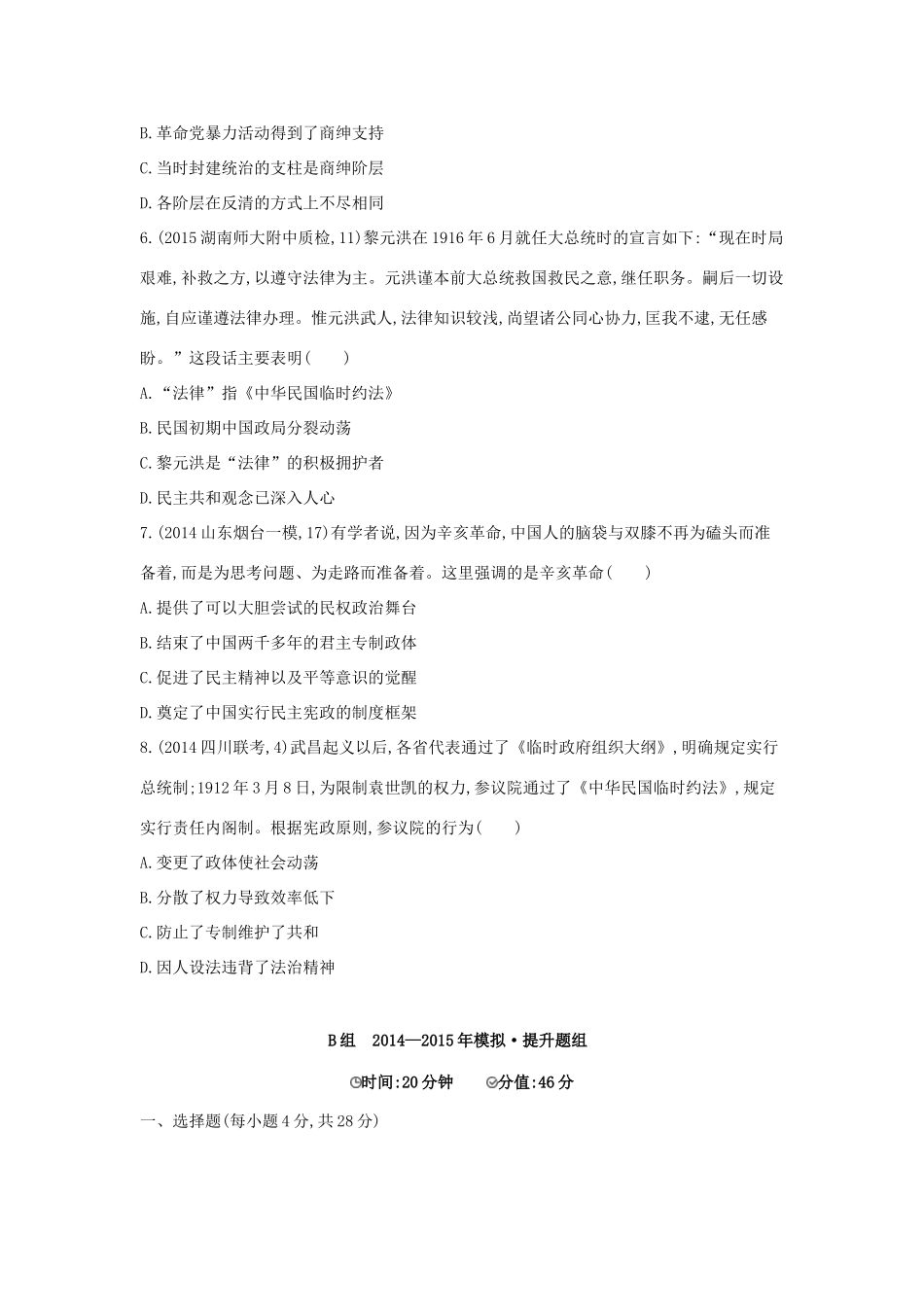 2年模拟（新课标）高考历史一轮复习 专题三 第8讲 太平天国运动和辛亥革命-人教版高三全册历史试题_第3页