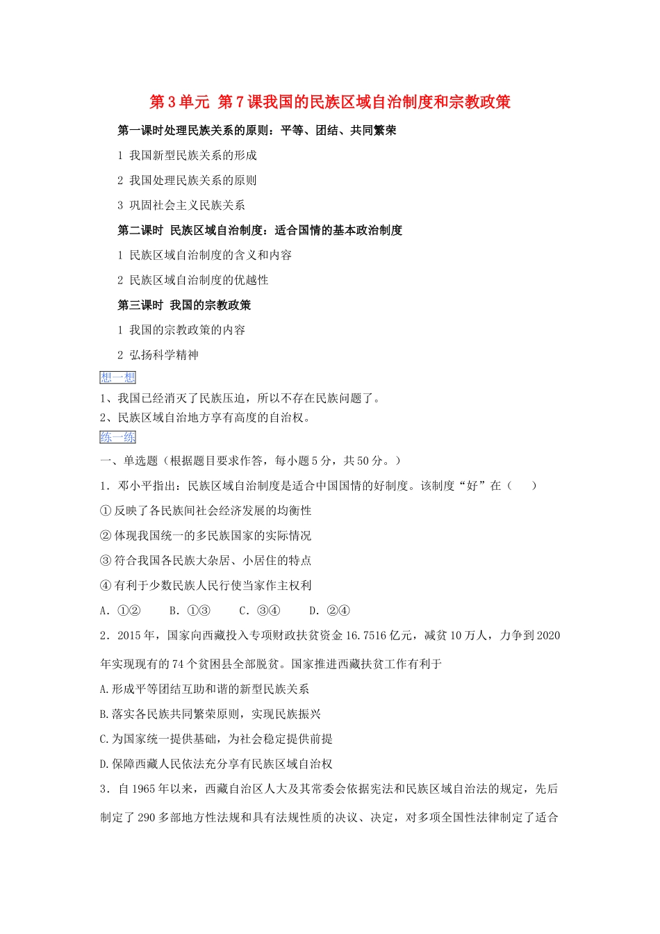 （通用版）高一政治 第三单元 第七课 我国的民族区域自治制度和宗教政策暑假作业（含解析）（必修2）-人教版高一必修2政治试题_第1页