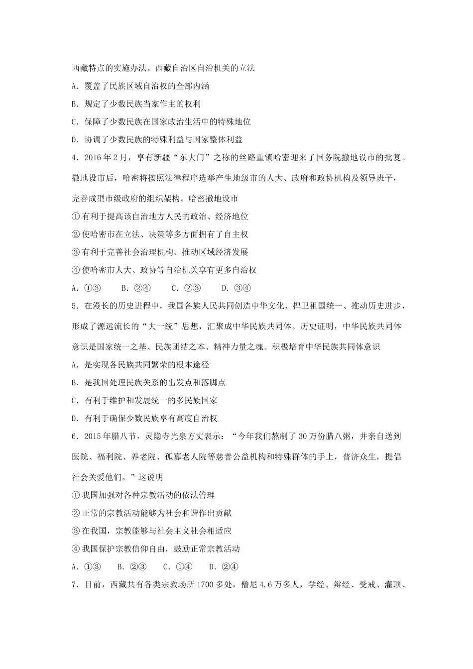 （通用版）高一政治 第三单元 第七课 我国的民族区域自治制度和宗教政策暑假作业（含解析）（必修2）-人教版高一必修2政治试题_第2页