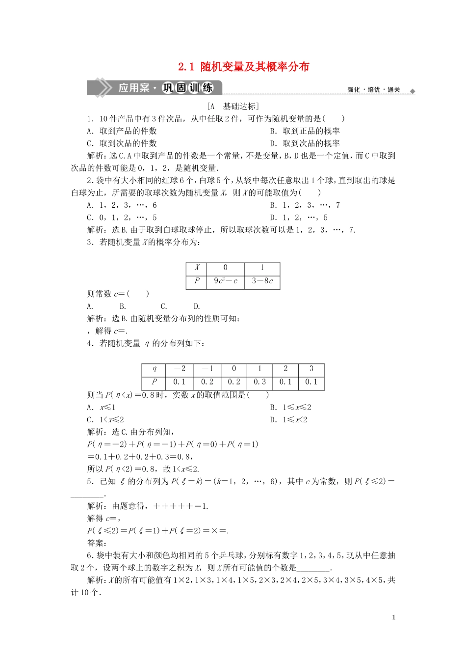 高中数学 第2章 概率 2.1 随机变量及其概率分布应用案巩固训练 苏教版选修2-3-苏教版高二选修2-3数学试题_第1页