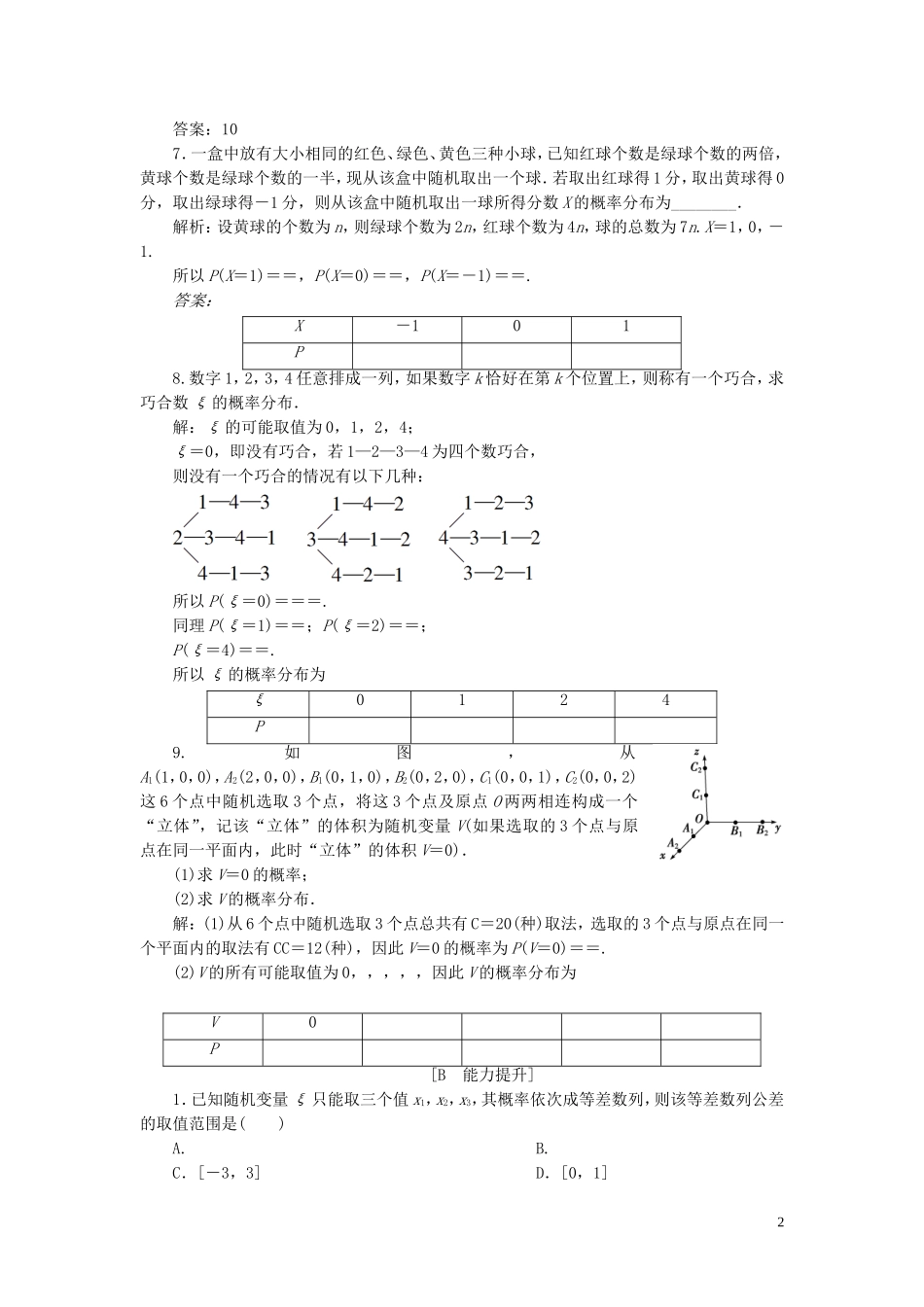 高中数学 第2章 概率 2.1 随机变量及其概率分布应用案巩固训练 苏教版选修2-3-苏教版高二选修2-3数学试题_第2页