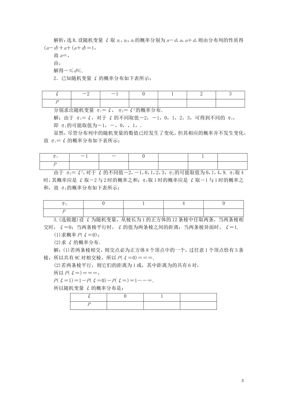 高中数学 第2章 概率 2.1 随机变量及其概率分布应用案巩固训练 苏教版选修2-3-苏教版高二选修2-3数学试题_第3页