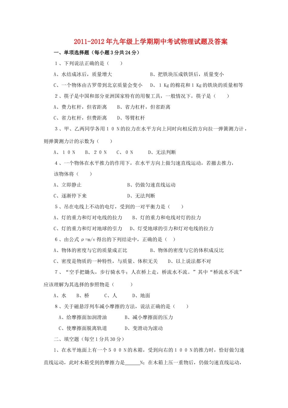 九年级物理上学期期中考试试卷 人教新课标版试卷(00002)_第1页
