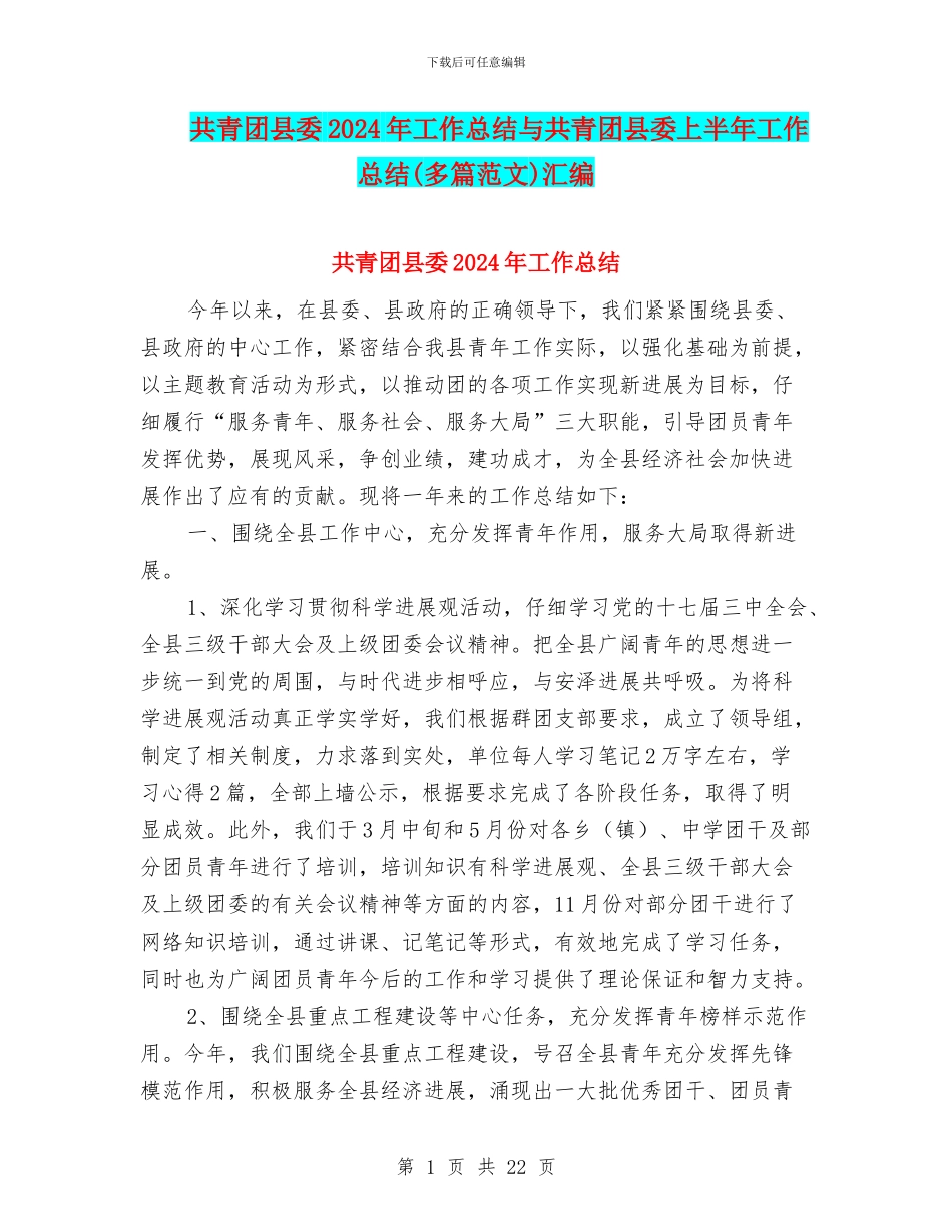 共青团县委2024年工作总结与共青团县委上半年工作总结汇编_第1页