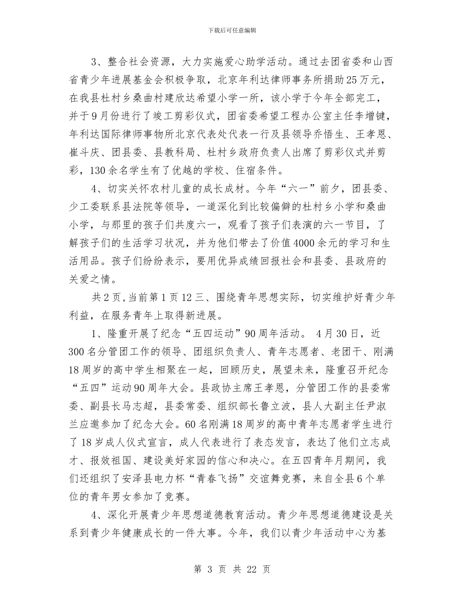 共青团县委2024年工作总结与共青团县委上半年工作总结汇编_第3页