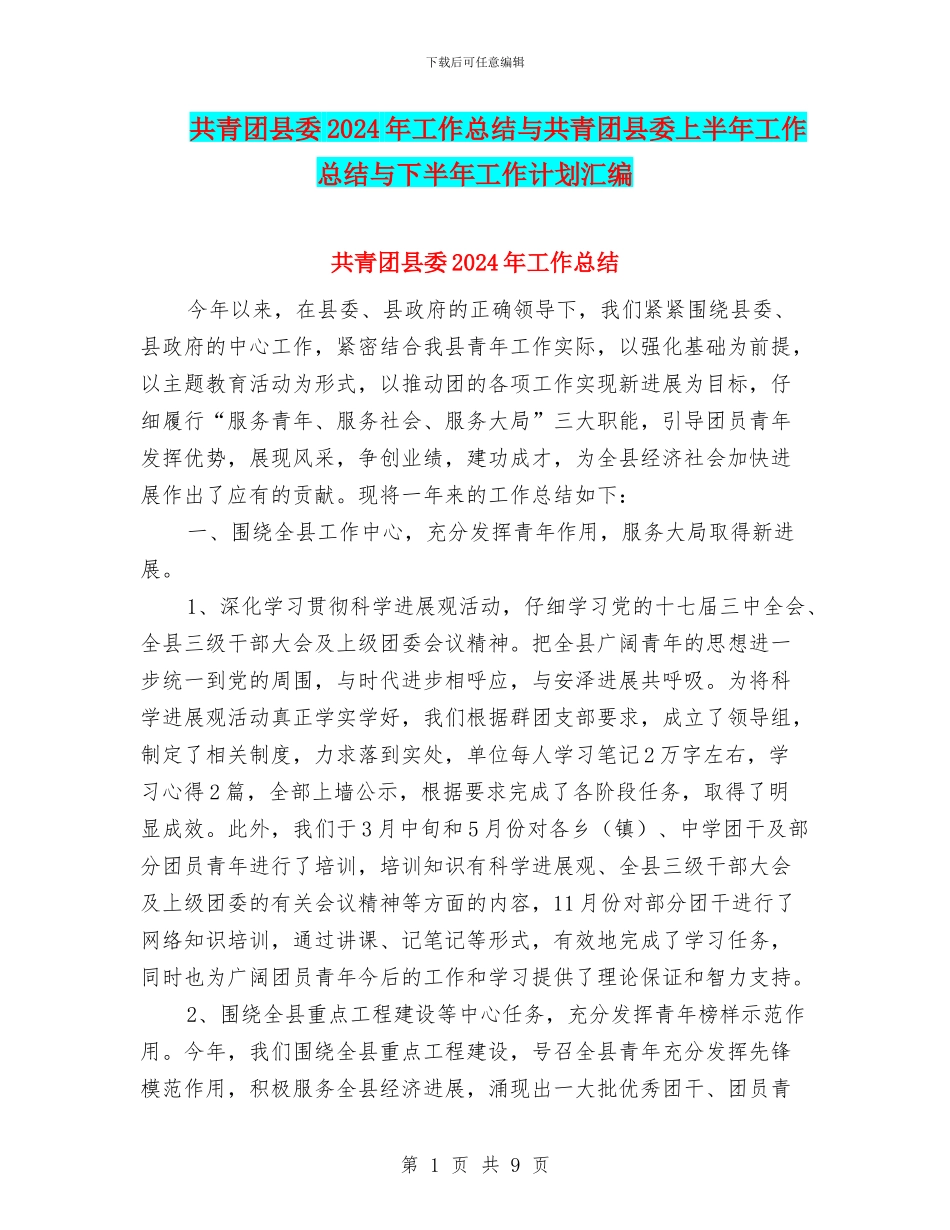 共青团县委2024年工作总结与共青团县委上半年工作总结与下半年工作计划汇编_第1页