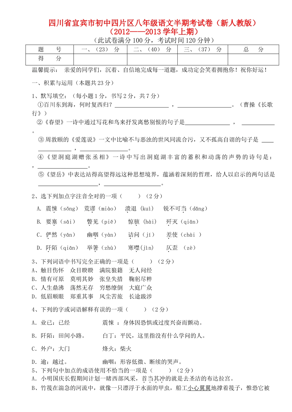 四片区八年级语文上学期半期考试卷 新人教版试卷_第1页