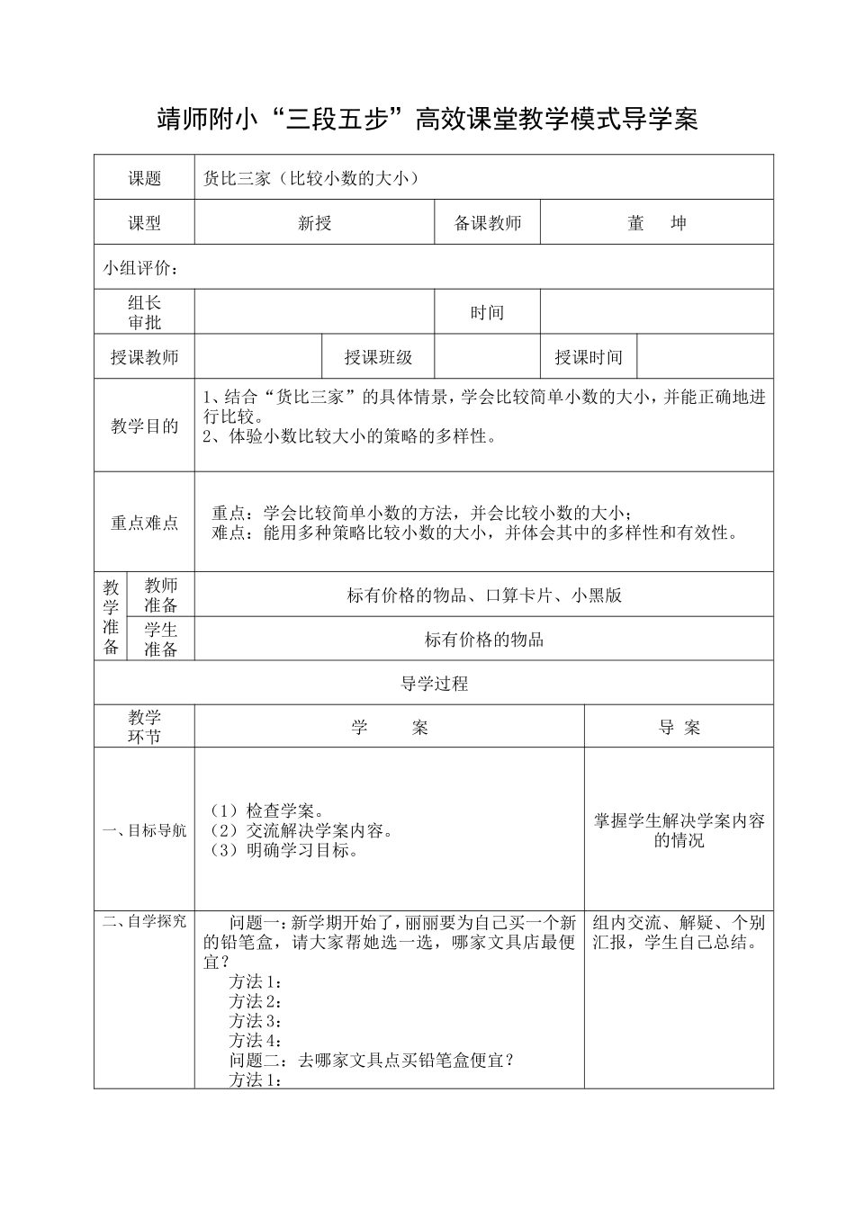 《货比三家》导学案(1)_第1页