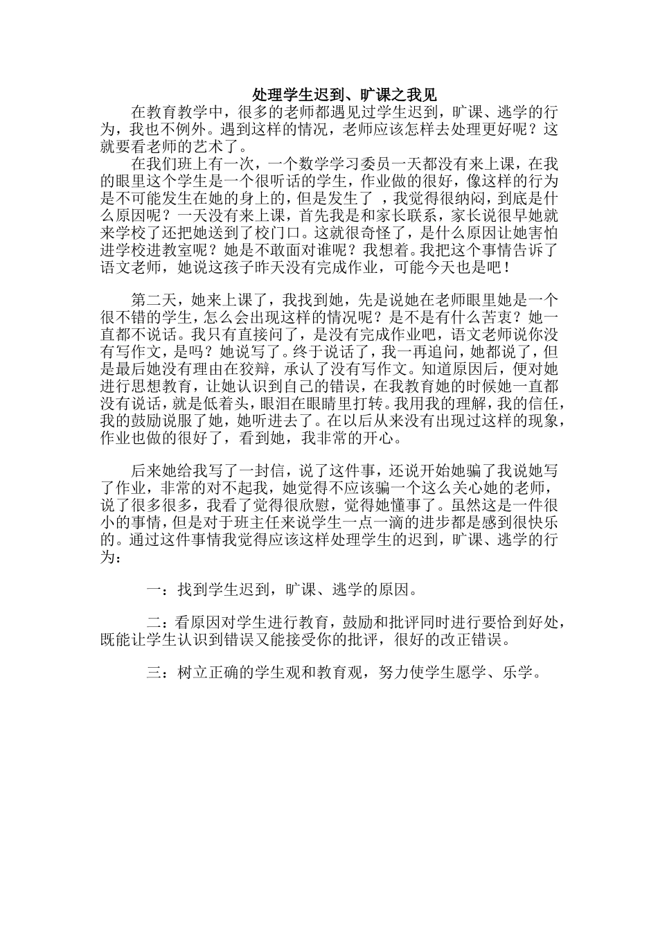 处理学生的迟到、旷课之我见_第1页