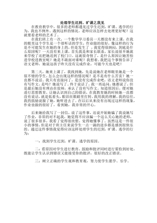 处理学生的迟到、旷课之我见