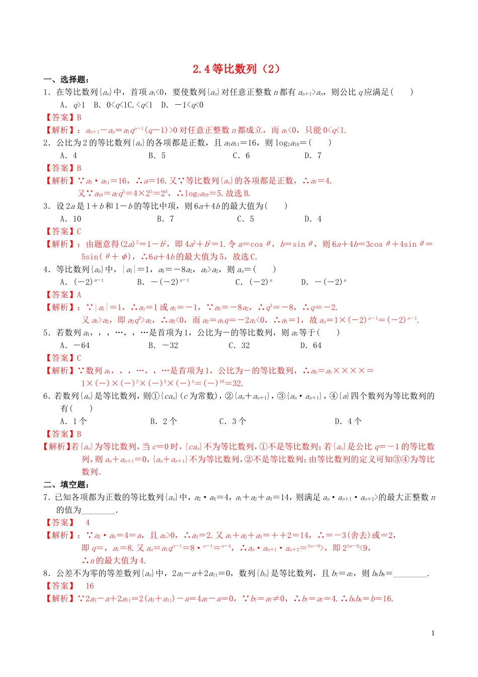 高中数学 第二章 数列 2.4 等比数列（第2课时）练习（含解析）新人教A版必修5-新人教A版高二必修5数学试题_第1页