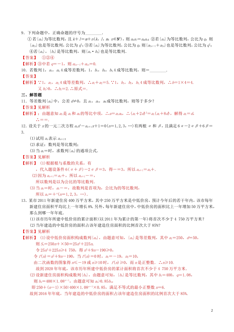 高中数学 第二章 数列 2.4 等比数列（第2课时）练习（含解析）新人教A版必修5-新人教A版高二必修5数学试题_第2页