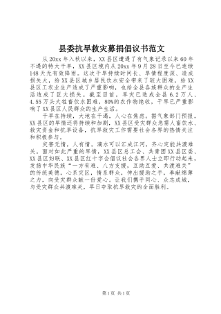 县委抗旱救灾募捐倡议书范文