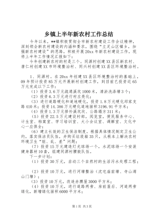 乡镇上半年新农村工作总结 