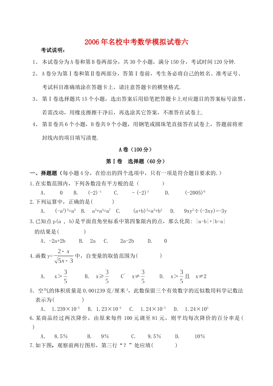 名校中考数学模拟试卷六 新课标 人教版试卷_第1页