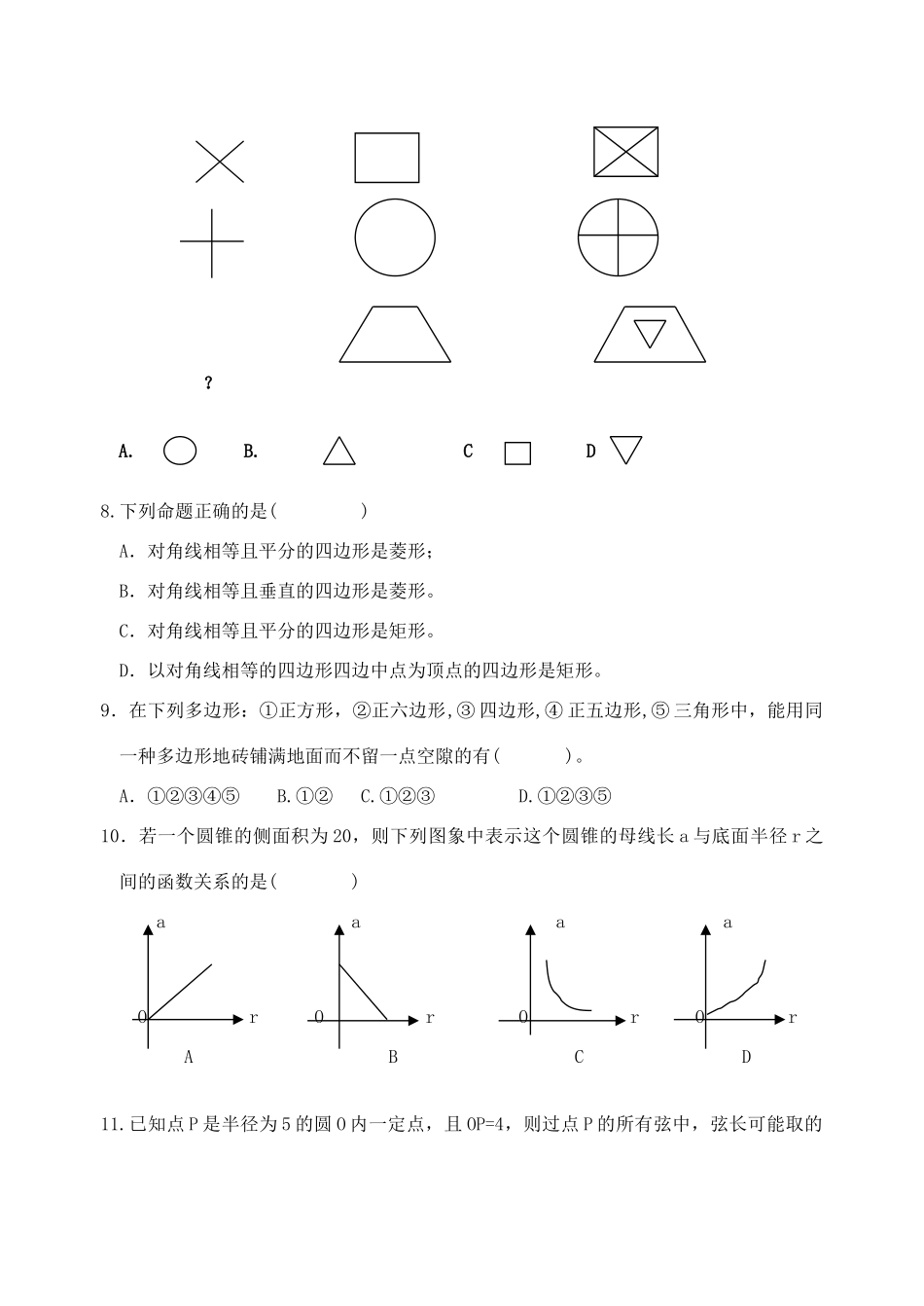 名校中考数学模拟试卷六 新课标 人教版试卷_第2页