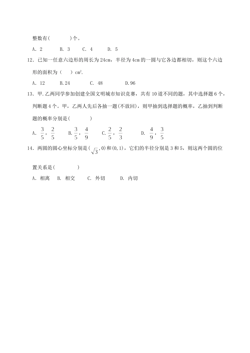 名校中考数学模拟试卷六 新课标 人教版试卷_第3页