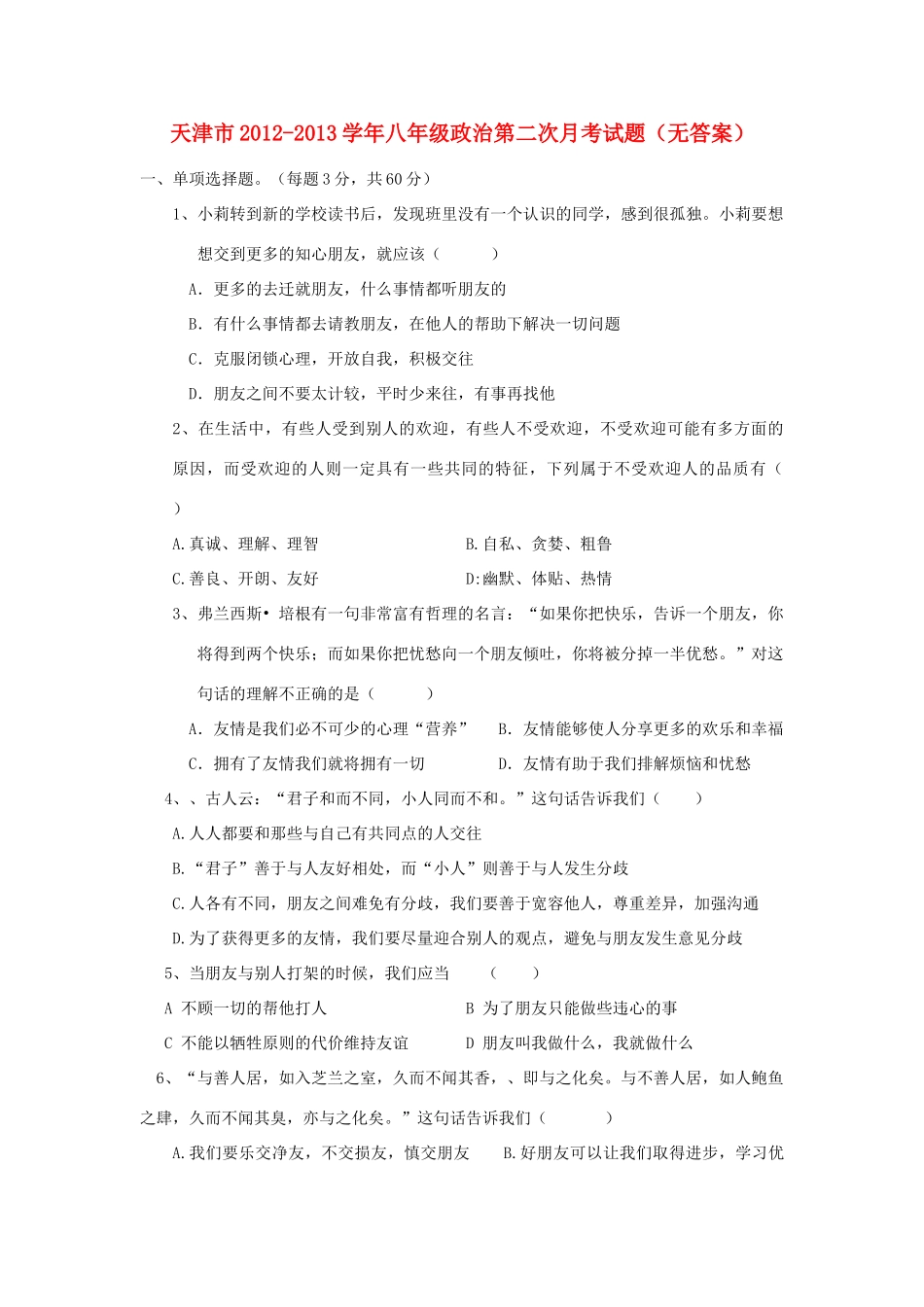 天津市八年级政治第二次月考试卷_第1页