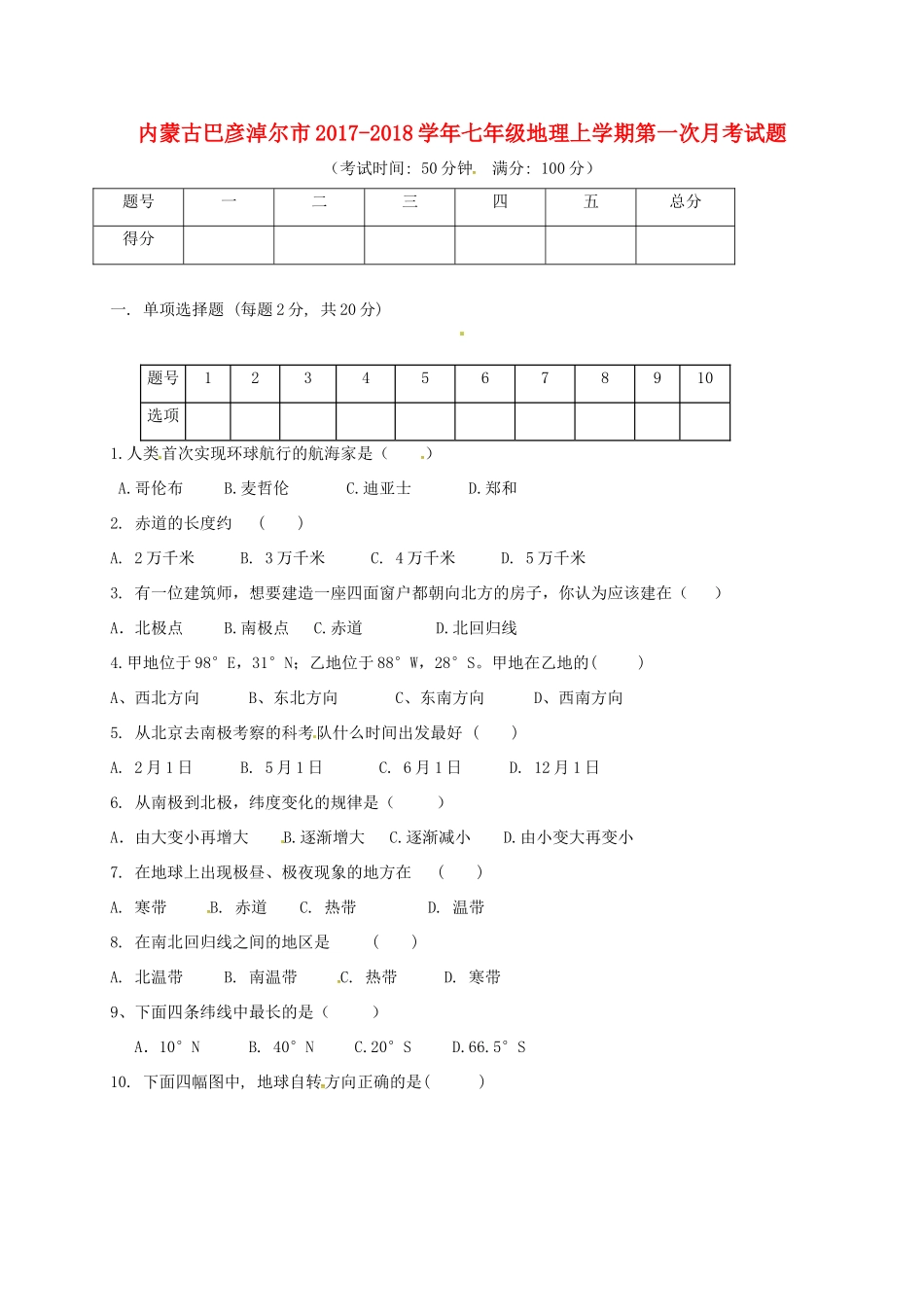内蒙古巴彦淖尔市七年级地理上学期第一次月考试题(无答案) 新人教版 试题_第1页
