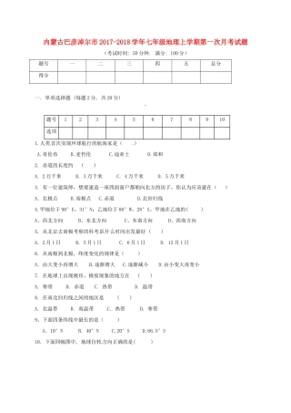 内蒙古巴彦淖尔市七年级地理上学期第一次月考试题(无答案) 新人教版 试题