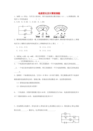 九年级物理 电路变化及计算前测题 人教新课标版试卷