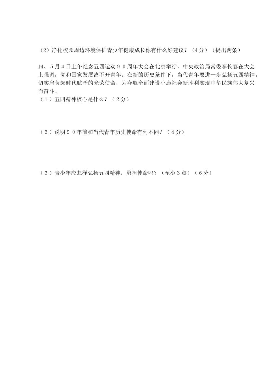 九年级政治模拟试卷(六)试卷_第3页