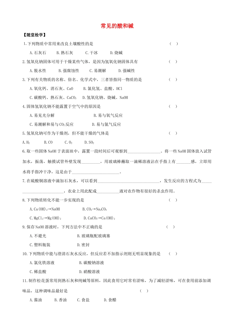 九年级化学全册 第七章 第2节 常见的酸和碱同步随堂检测2(新版)沪教版试卷_第1页