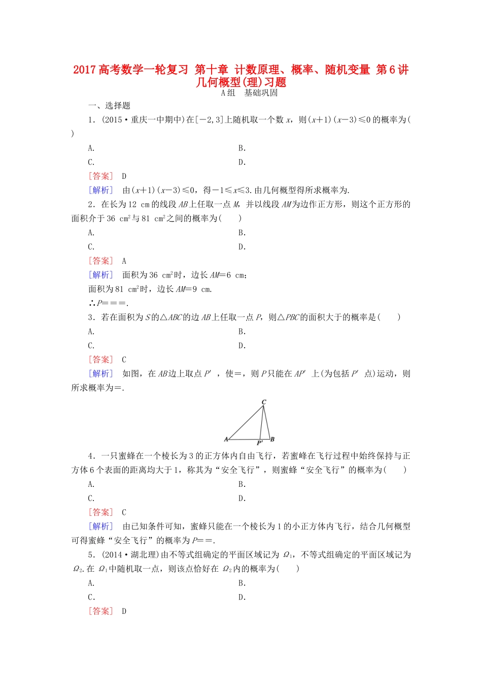 （新课标）高考数学一轮复习 第十章 计数原理、概率、随机变量 第6讲 几何概型(理)习题-人教版高三全册数学试题_第1页