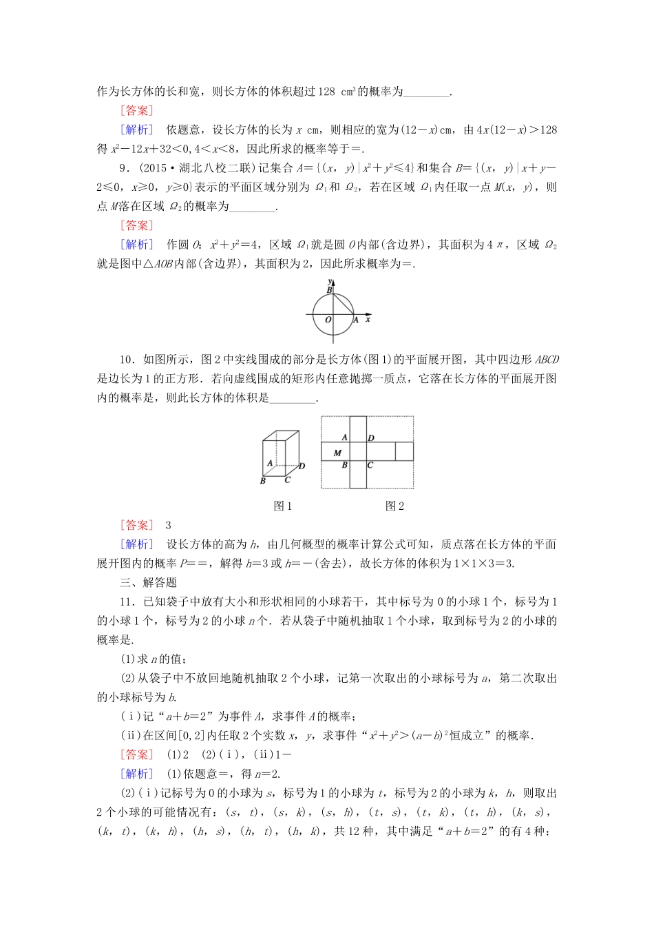 （新课标）高考数学一轮复习 第十章 计数原理、概率、随机变量 第6讲 几何概型(理)习题-人教版高三全册数学试题_第3页