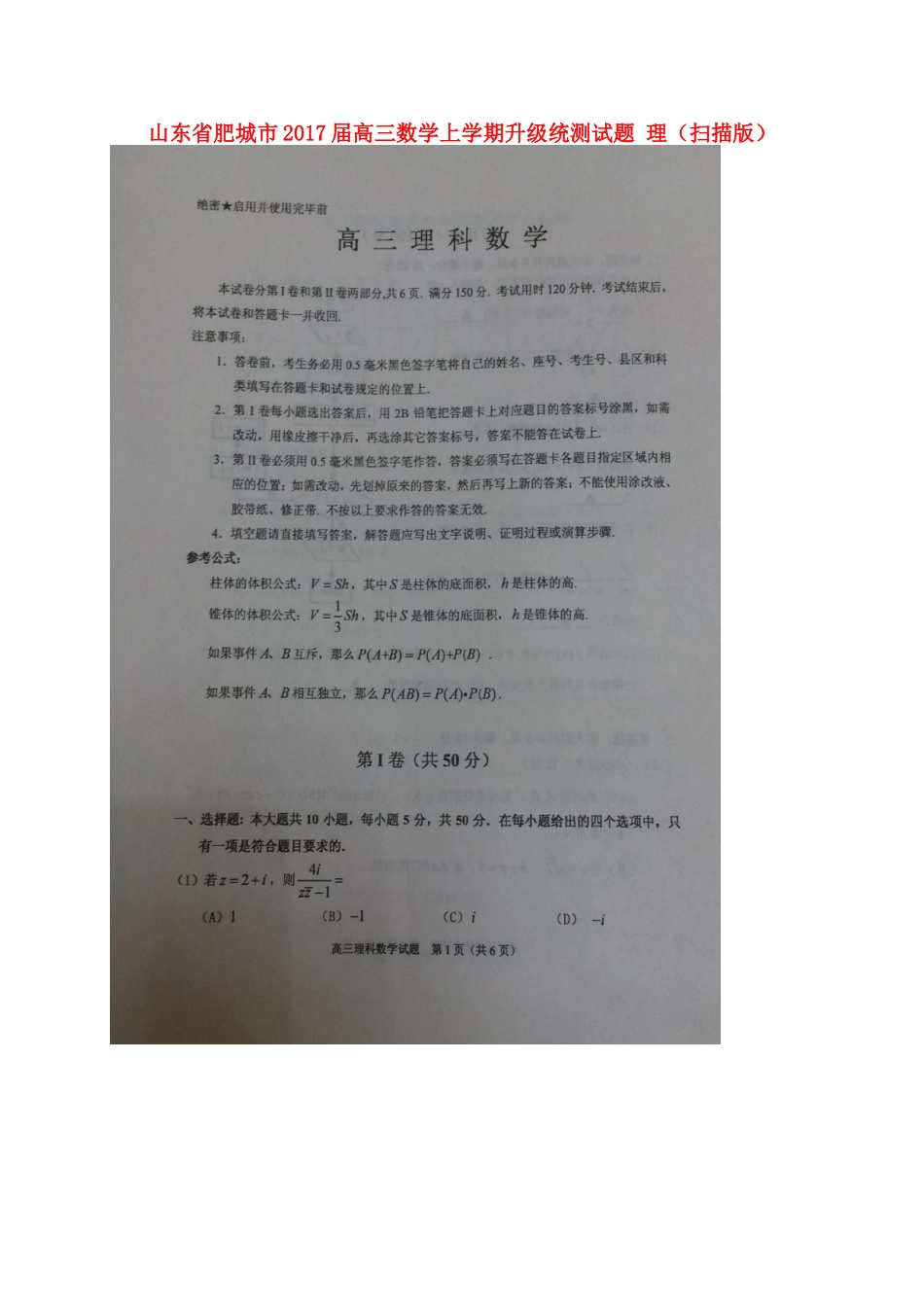 山东省肥城市高三数学上学期升级统测试卷 理试卷_第1页