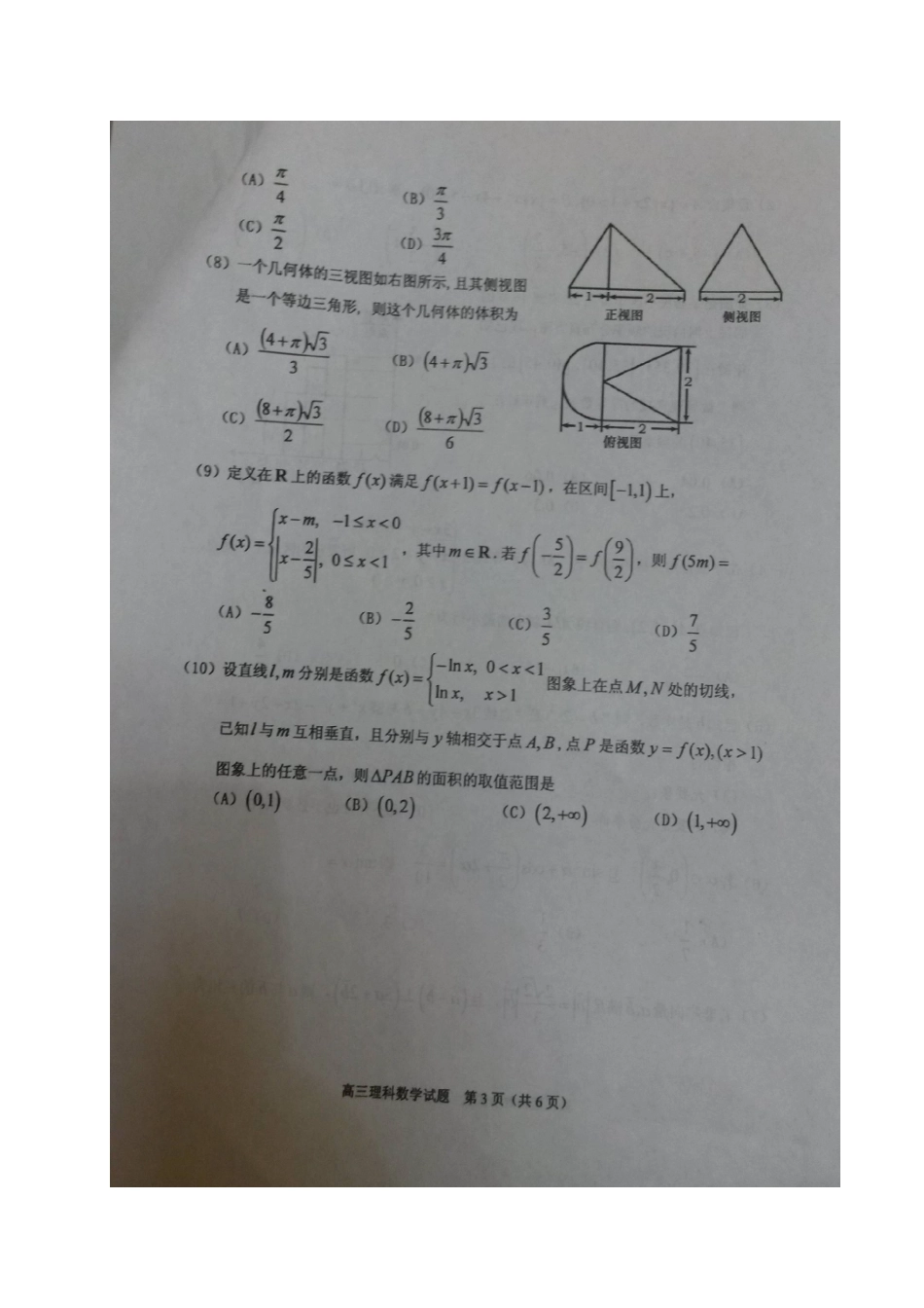 山东省肥城市高三数学上学期升级统测试卷 理试卷_第3页