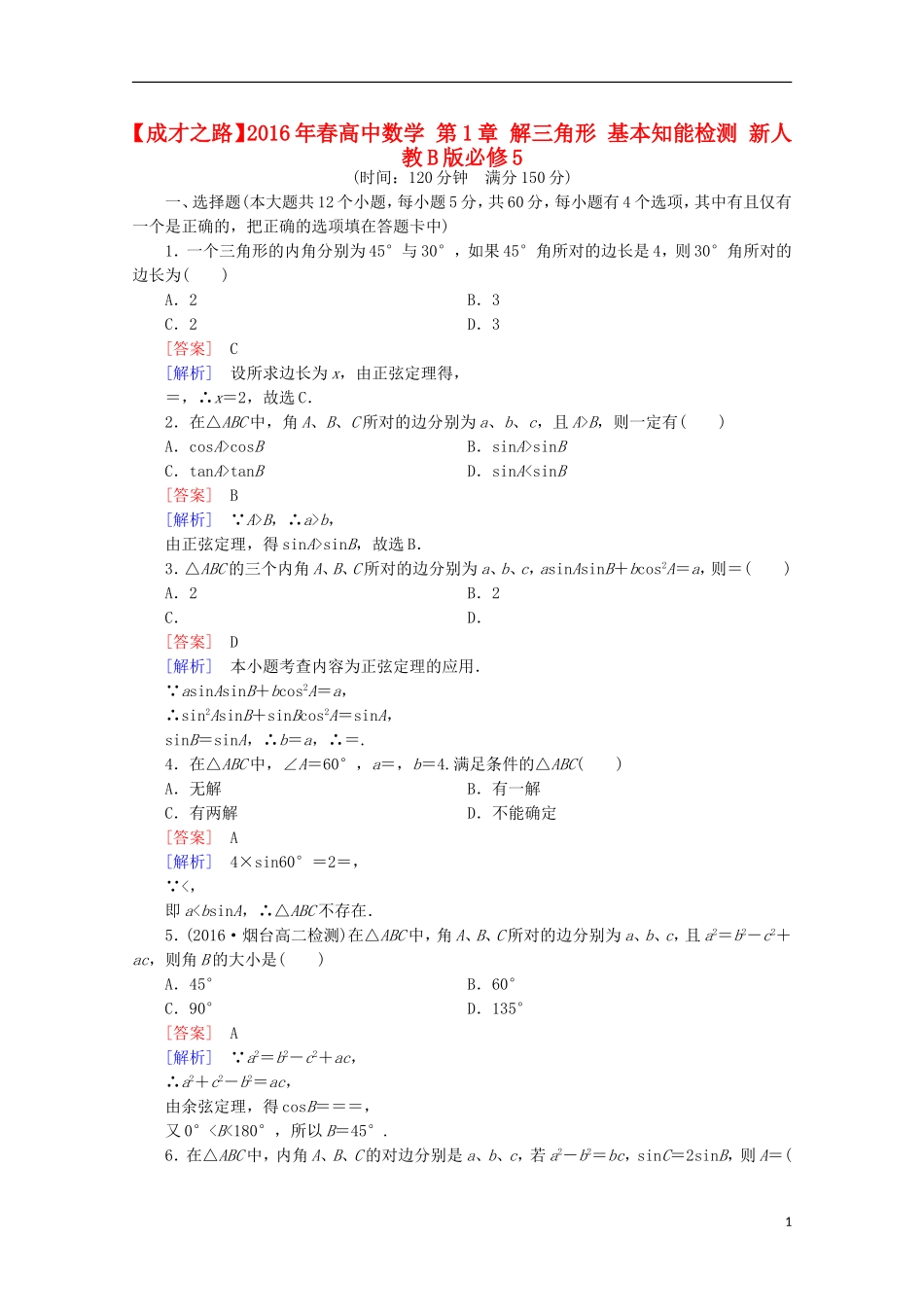 高中数学 第1章 解三角形 基本知能检测 新人教B版必修5-新人教B版高二必修5数学试题_第1页