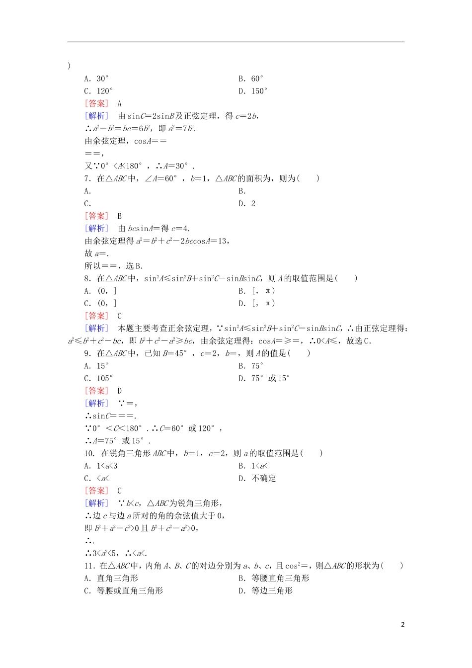高中数学 第1章 解三角形 基本知能检测 新人教B版必修5-新人教B版高二必修5数学试题_第2页