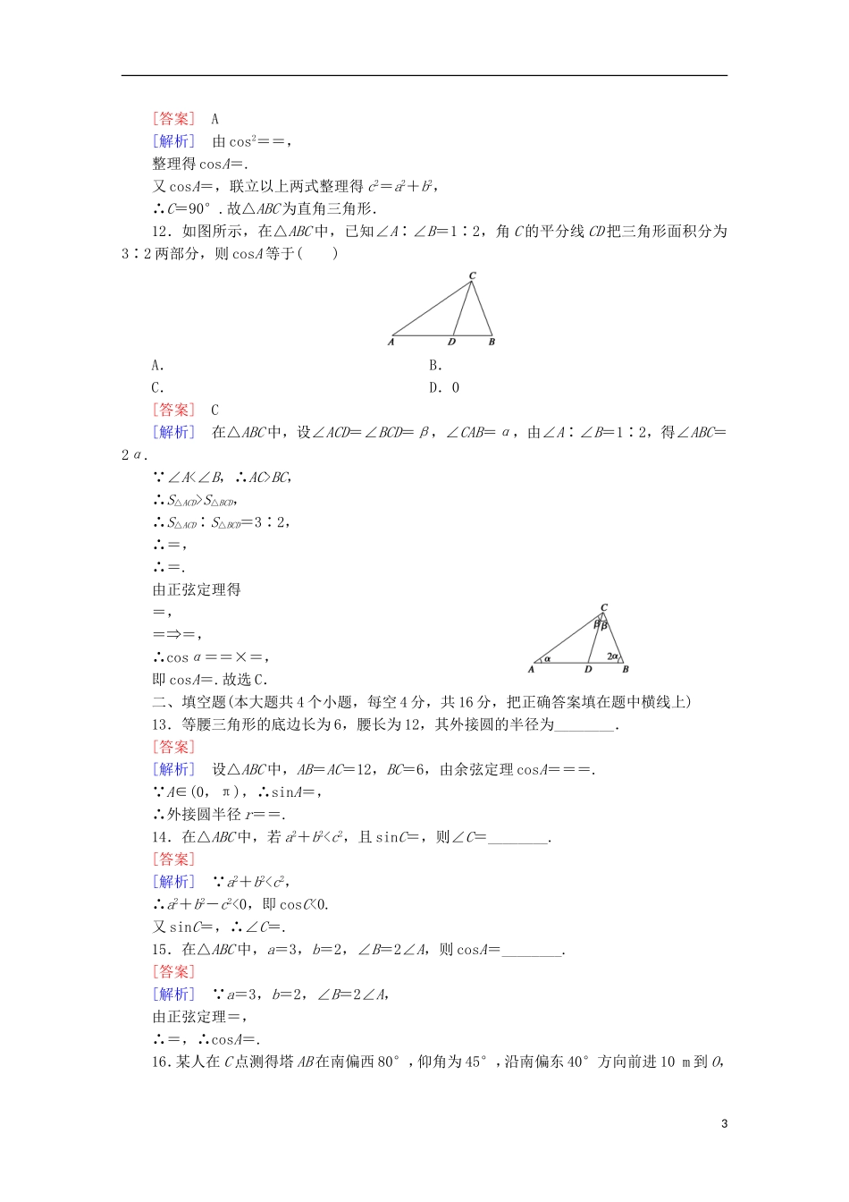 高中数学 第1章 解三角形 基本知能检测 新人教B版必修5-新人教B版高二必修5数学试题_第3页