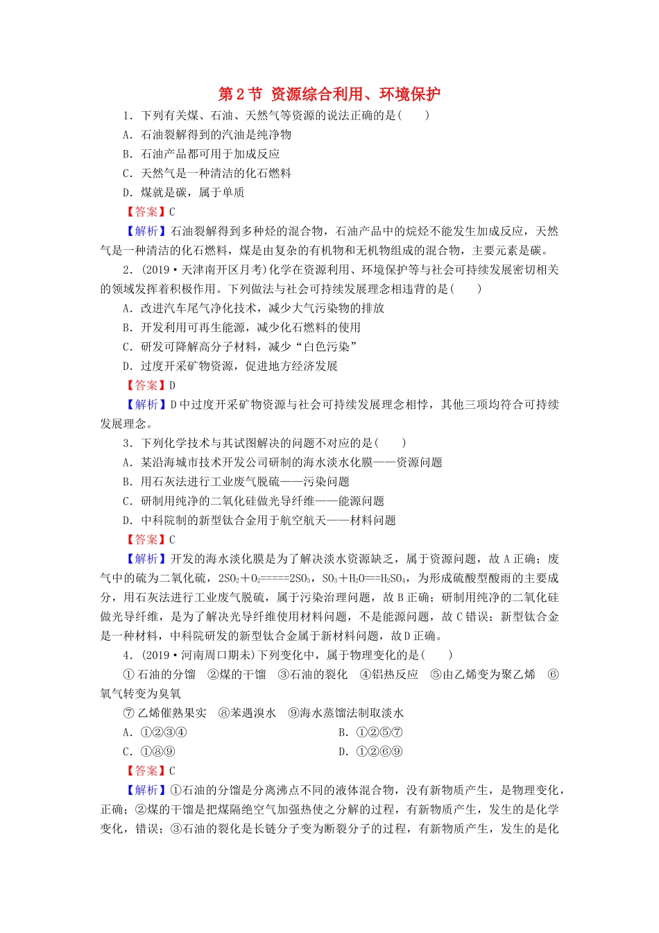 高中化学 第四章 化学与自然资源的开发利用 第2节 资源综合利用、环境保护课堂课时训练（含解析）新人教版必修2-新人教版高一必修2化学试题_第1页
