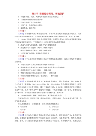 高中化学 第四章 化学与自然资源的开发利用 第2节 资源综合利用、环境保护课堂课时训练（含解析）新人教版必修2-新人教版高一必修2化学试题