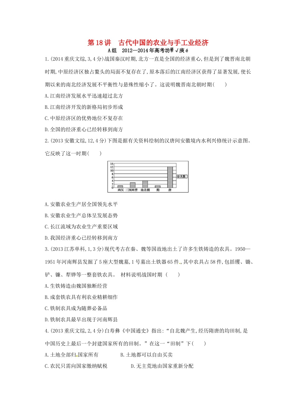 3年高考高考历史一轮复习 专题七 第18讲 古代中国的农业与手工业经济-人教版高三全册历史试题_第1页
