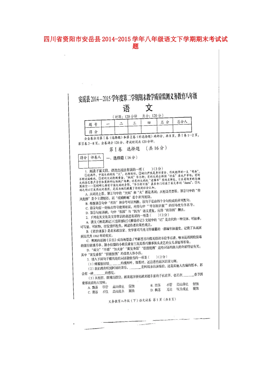 四川省资阳市安岳县 八年级语文下学期期末考试试卷 新人教版试卷_第1页