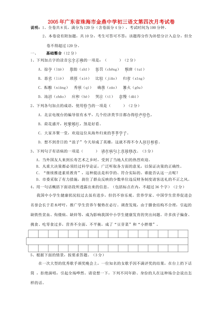 初三语文第四次月考试卷 人教版 试题_第1页