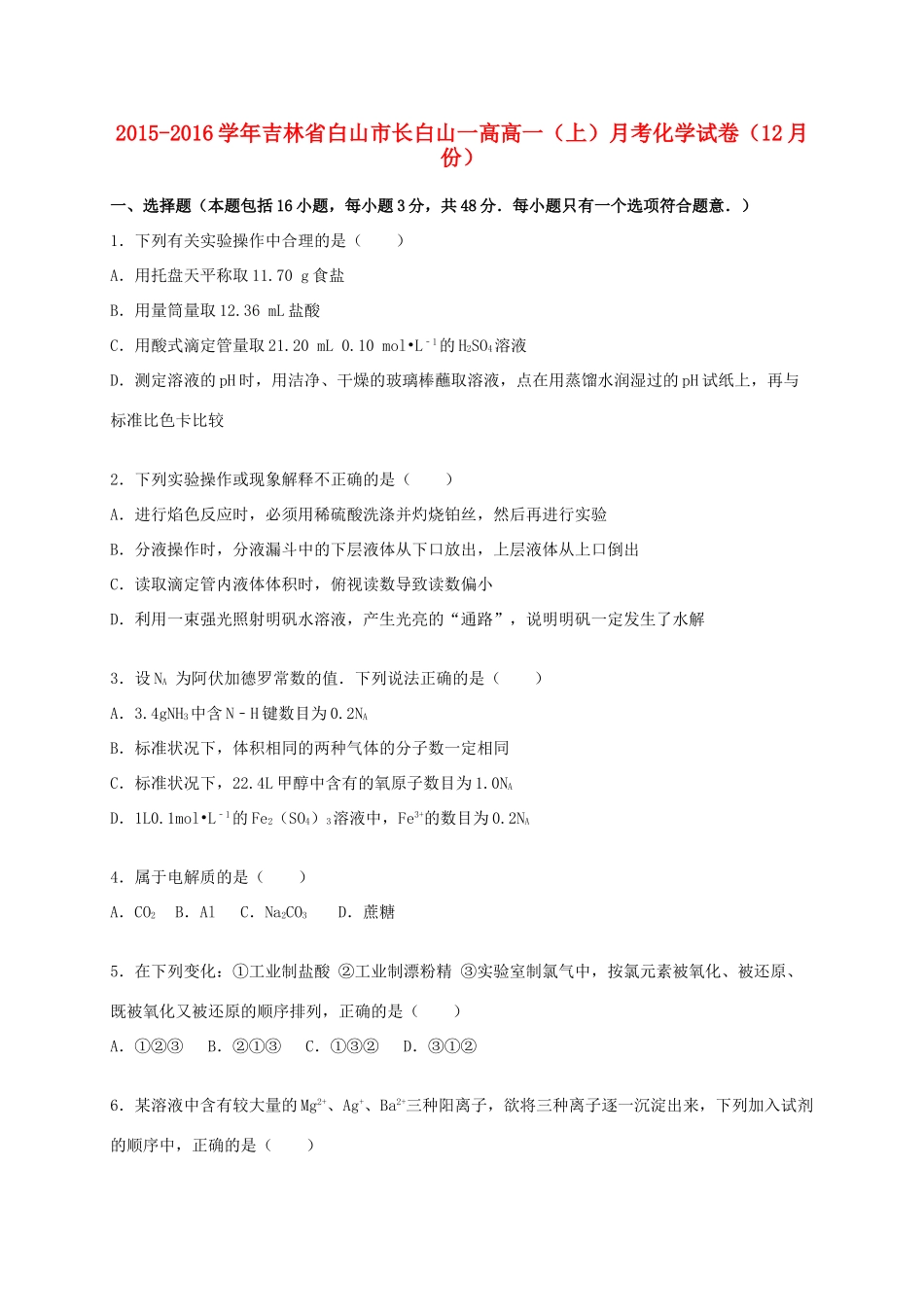 吉林省白山市长白山一高高一化学上学期12月月考试卷（含解析）-人教版高一全册化学试题_第1页
