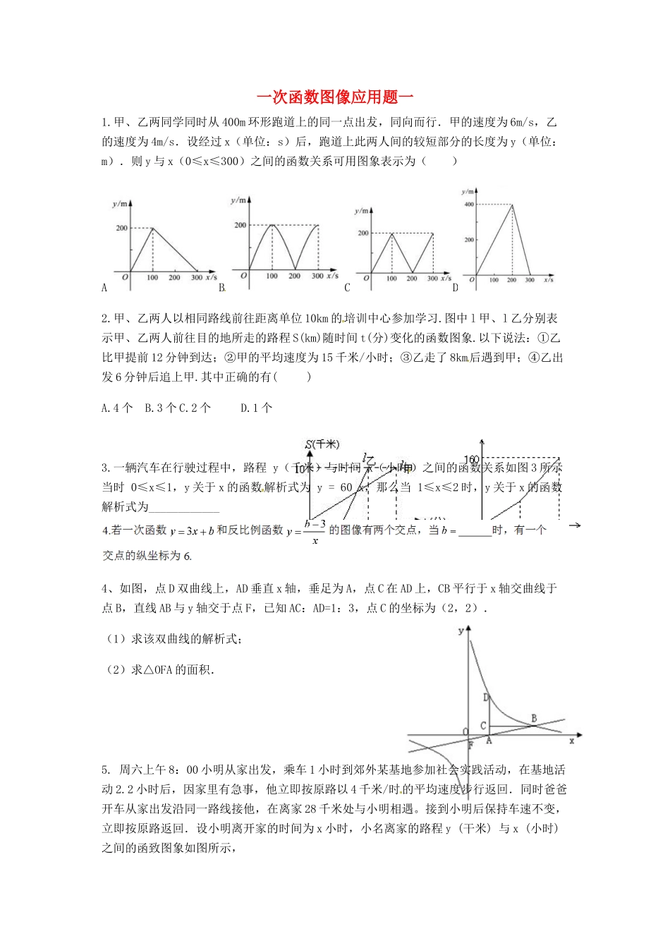 吉林省长春汽车经济技术开发区八年级数学下册 一次函数图像应用题1(新版)湘教版试卷_第1页