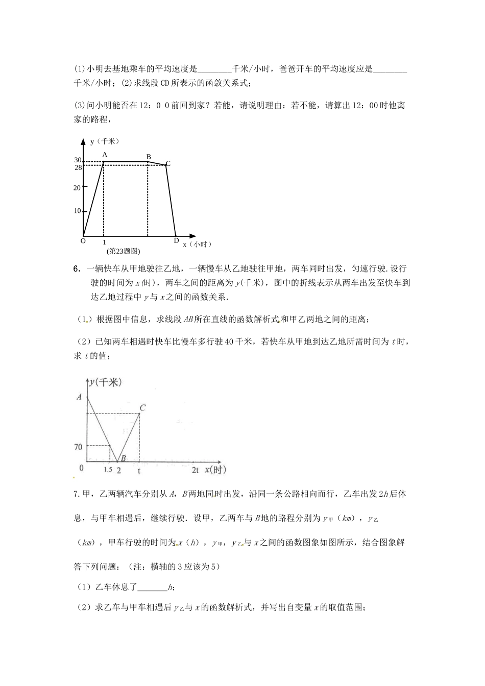 吉林省长春汽车经济技术开发区八年级数学下册 一次函数图像应用题1(新版)湘教版试卷_第2页