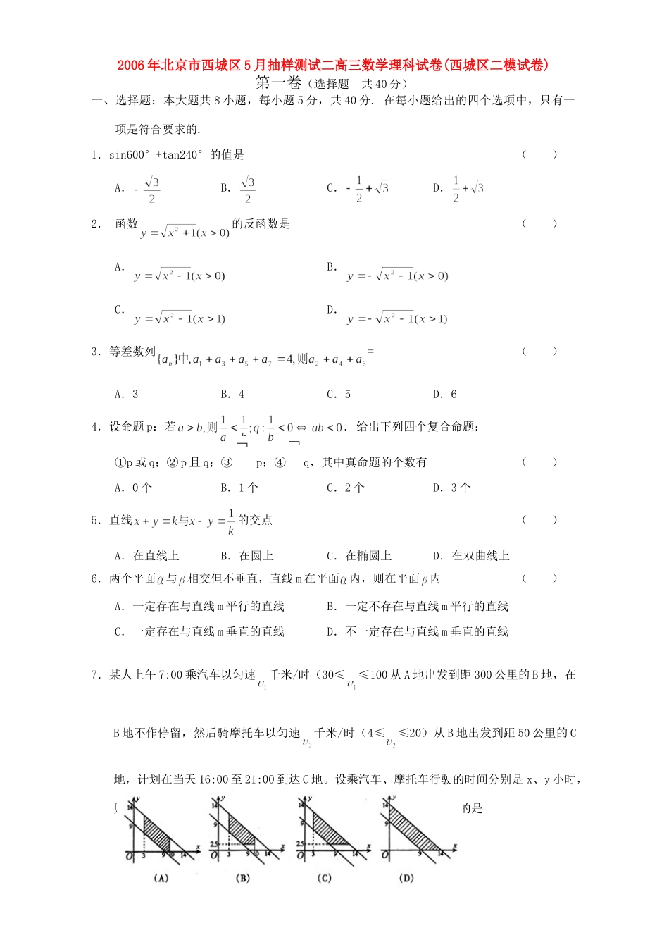 北京市西城区5月抽样测试二高三数学理科试卷(西城区二模试卷)人教版试卷_第1页