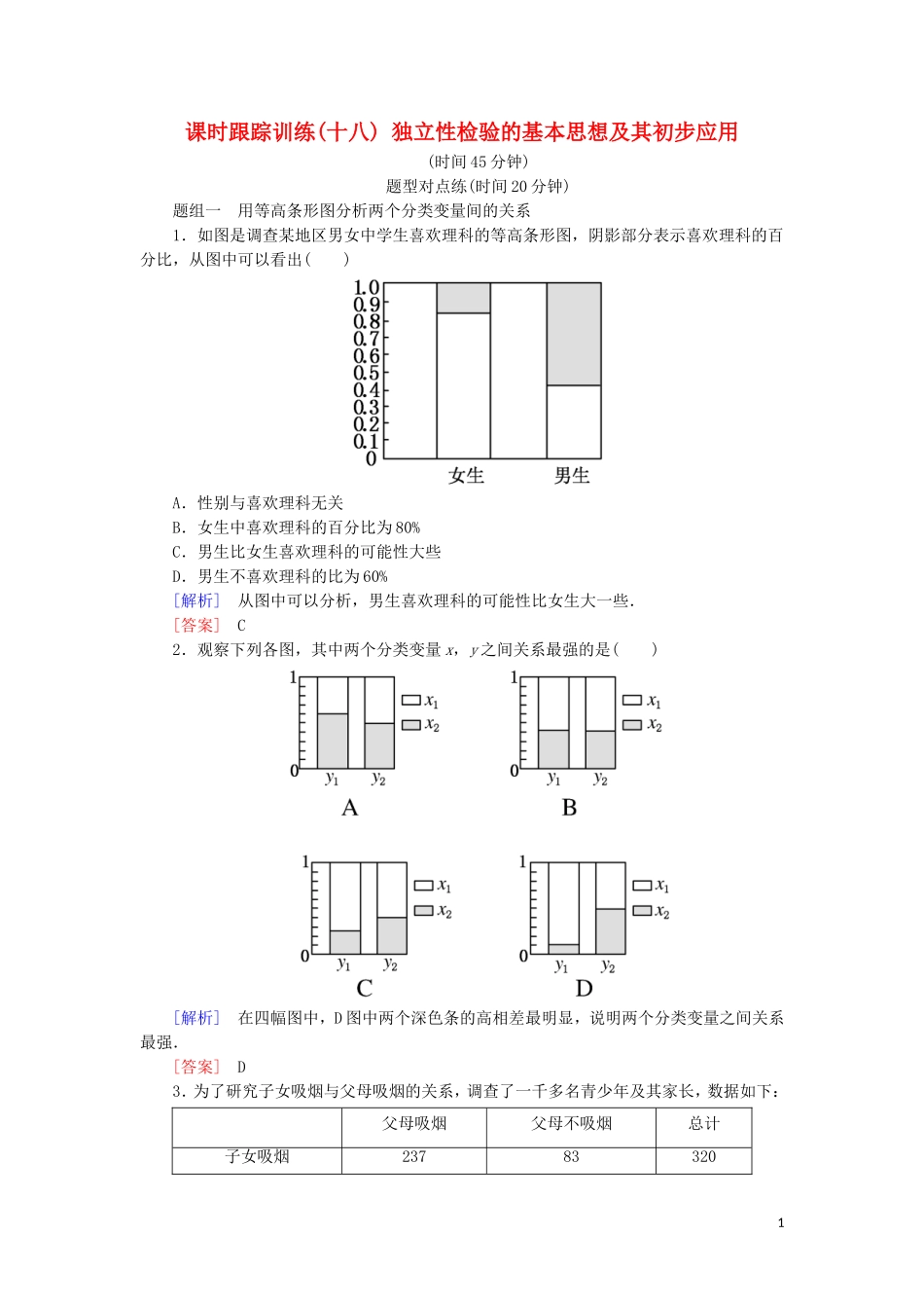 高中数学 第三章 统计案例 课时跟踪训练18 独立性检验的基本思想及其初步应用 新人教A版选修2-3-新人教A版高二选修2-3数学试题_第1页