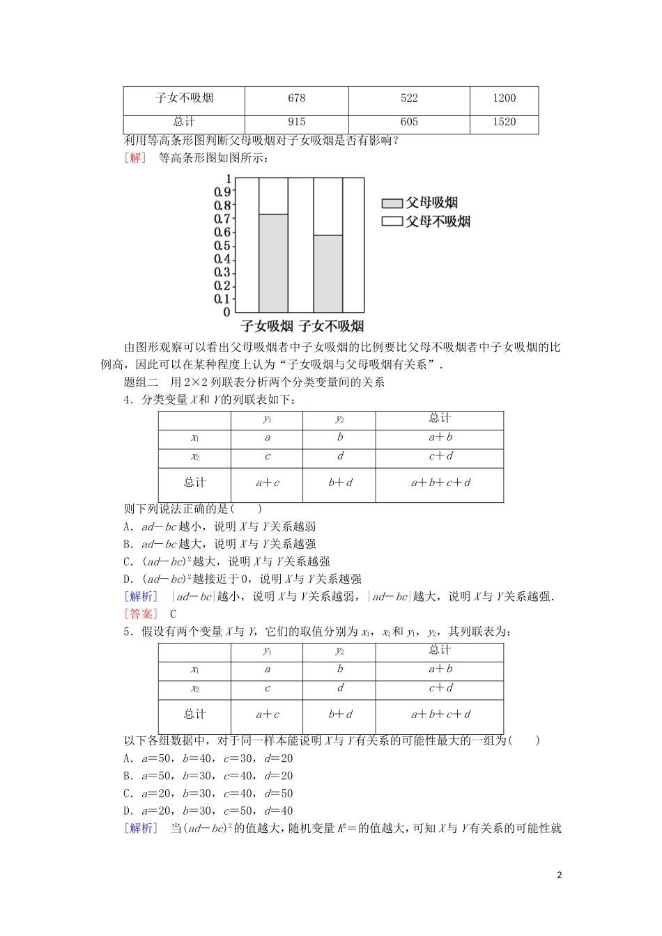 高中数学 第三章 统计案例 课时跟踪训练18 独立性检验的基本思想及其初步应用 新人教A版选修2-3-新人教A版高二选修2-3数学试题_第2页