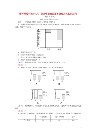 高中数学 第三章 统计案例 课时跟踪训练18 独立性检验的基本思想及其初步应用 新人教A版选修2-3-新人教A版高二选修2-3数学试题