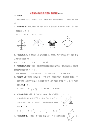 九年级数学上册 (圆基本性质的问题)测试卷 人教新课标版试卷